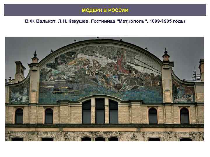     МОДЕРН В РОССИИ В. Ф. Валькот, Л. Н. Кекушев. Гостиница