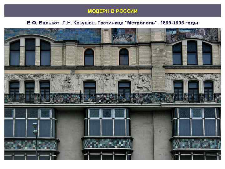     МОДЕРН В РОССИИ В. Ф. Валькот, Л. Н. Кекушев. Гостиница