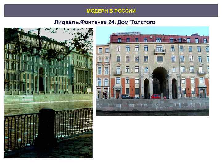    МОДЕРН В РОССИИ Лидваль. Фонтанка 24. Дом Толстого 