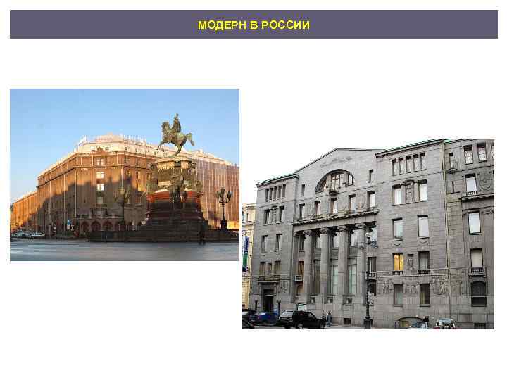 МОДЕРН В РОССИИ 