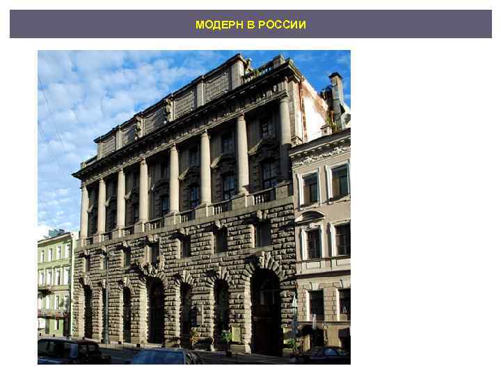 МОДЕРН В РОССИИ 