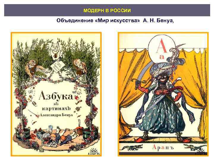   МОДЕРН В РОССИИ Объединение «Мир искусства»  А. Н. Бенуа, 