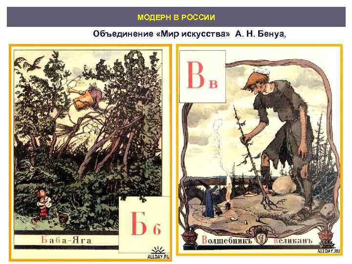    МОДЕРН В РОССИИ Объединение «Мир искусства»  А. Н. Бенуа, 