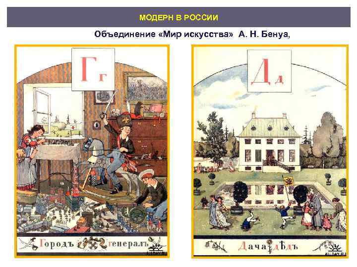    МОДЕРН В РОССИИ Объединение «Мир искусства»  А. Н. Бенуа, 