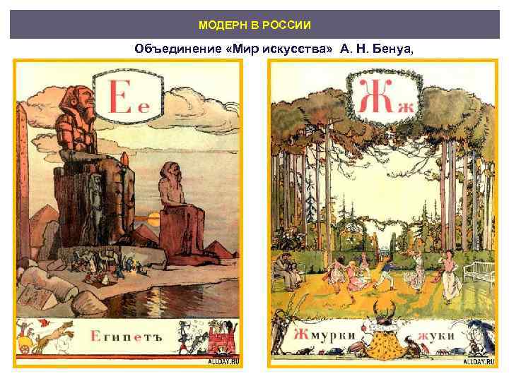    МОДЕРН В РОССИИ Объединение «Мир искусства»  А. Н. Бенуа, 