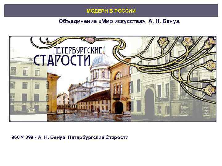      МОДЕРН В РОССИИ    Объединение «Мир искусства»
