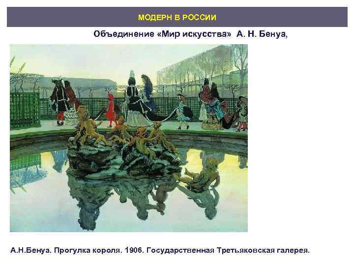      МОДЕРН В РОССИИ     Объединение «Мир