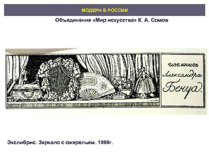      МОДЕРН В РОССИИ    Объединение «Мир искусства»
