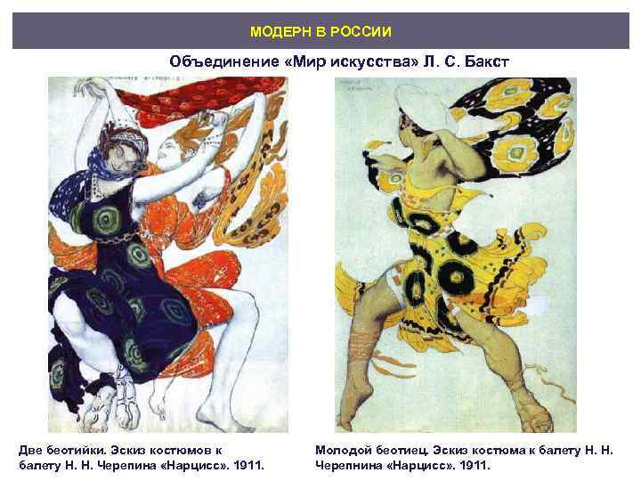       МОДЕРН В РОССИИ     Объединение