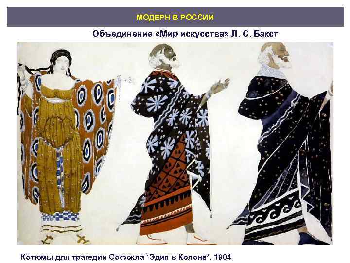       МОДЕРН В РОССИИ   Объединение «Мир искусства»