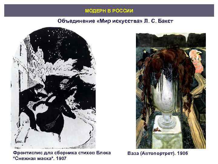      МОДЕРН В РОССИИ   Объединение «Мир искусства» Л.