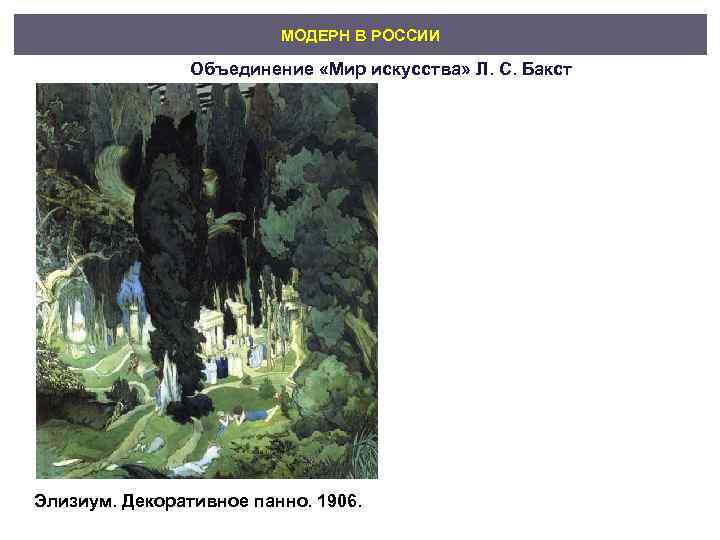      МОДЕРН В РОССИИ   Объединение «Мир искусства» Л.