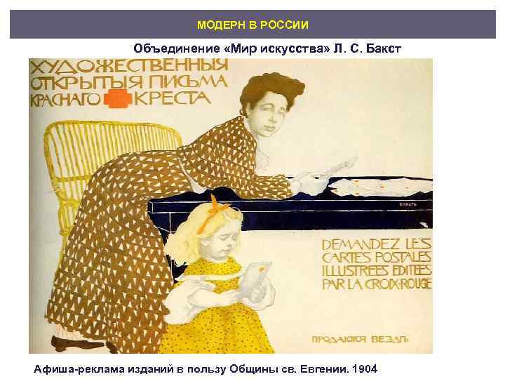      МОДЕРН В РОССИИ   Объединение «Мир искусства» Л.
