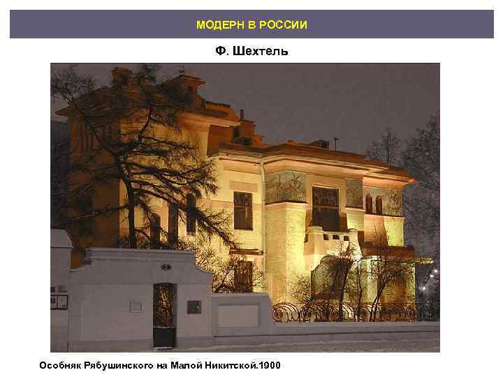       МОДЕРН В РОССИИ     