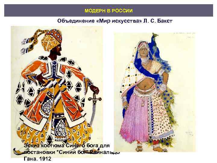     МОДЕРН В РОССИИ   Объединение «Мир искусства» Л. С.