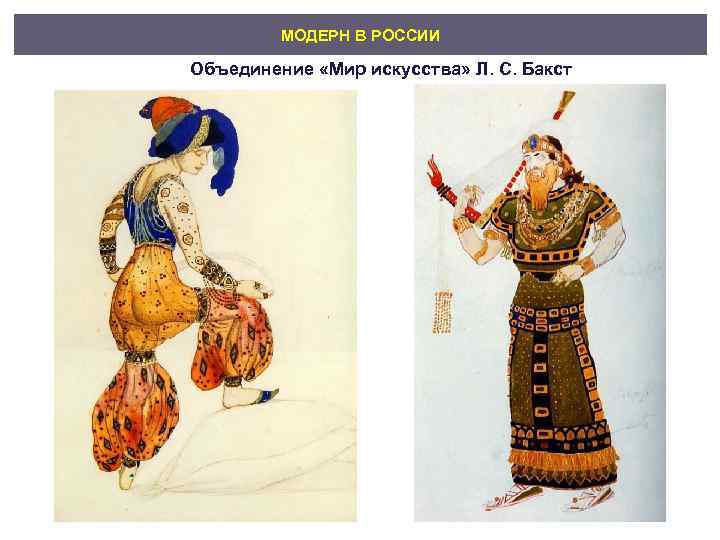    МОДЕРН В РОССИИ Объединение «Мир искусства» Л. С. Бакст 