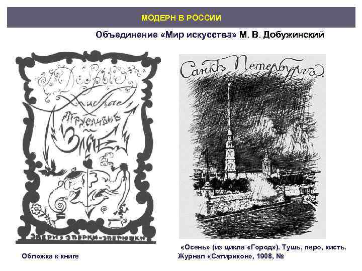       МОДЕРН В РОССИИ     Объединение