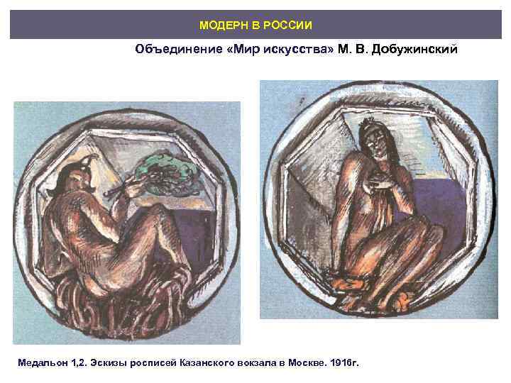        МОДЕРН В РОССИИ    Объединение