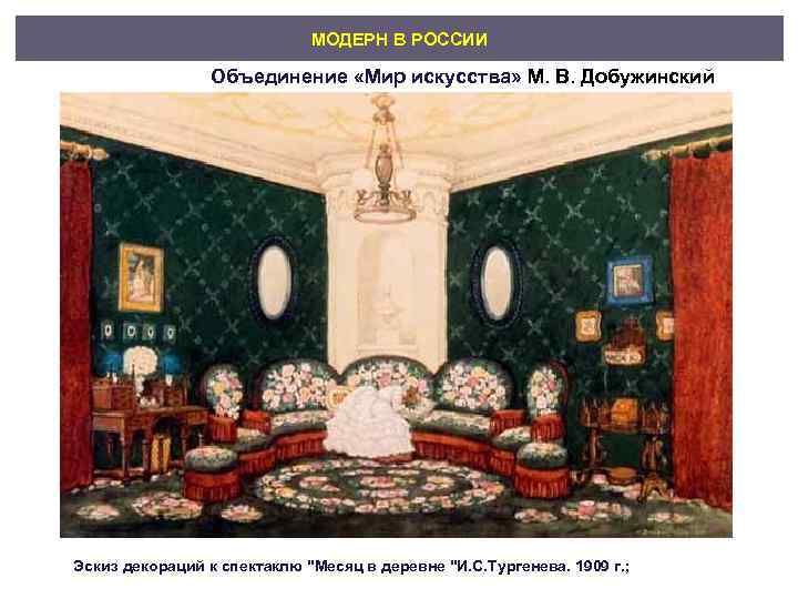      МОДЕРН В РОССИИ    Объединение «Мир искусства»