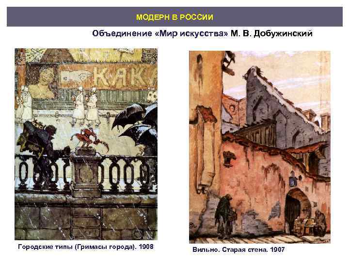       МОДЕРН В РОССИИ     Объединение