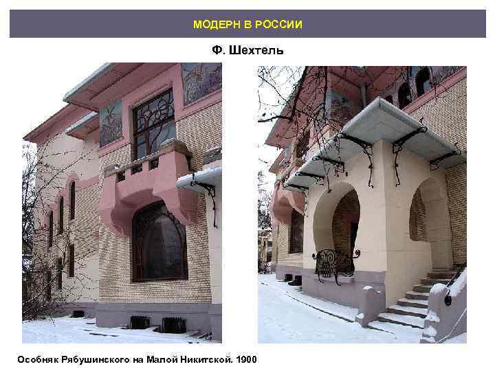       МОДЕРН В РОССИИ     