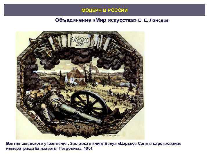        МОДЕРН В РОССИИ    Объединение