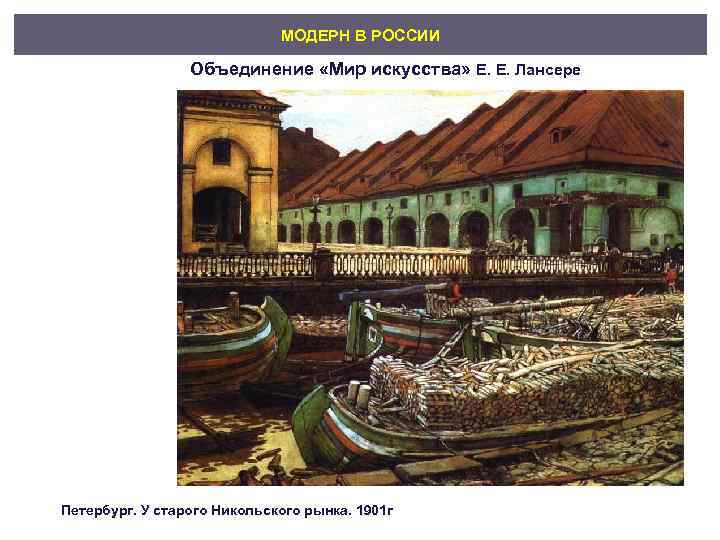      МОДЕРН В РОССИИ    Объединение «Мир искусства»