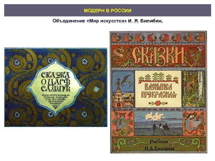   МОДЕРН В РОССИИ Объединение «Мир искусства» И. Я. Билибин, 