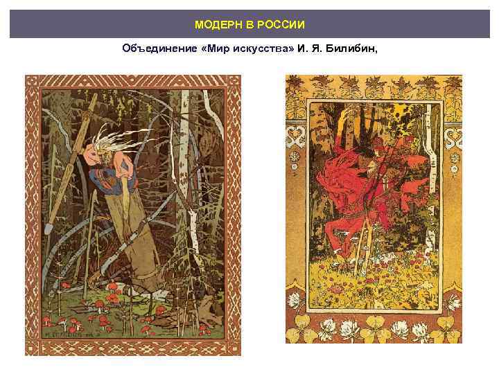   МОДЕРН В РОССИИ Объединение «Мир искусства» И. Я. Билибин, 
