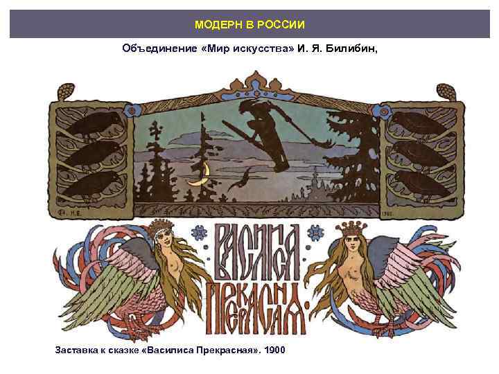       МОДЕРН В РОССИИ    Объединение «Мир