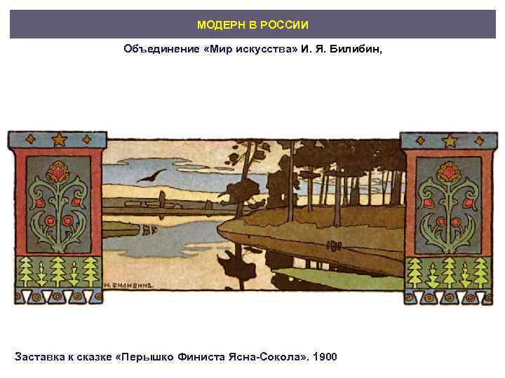      МОДЕРН В РОССИИ    Объединение «Мир искусства»