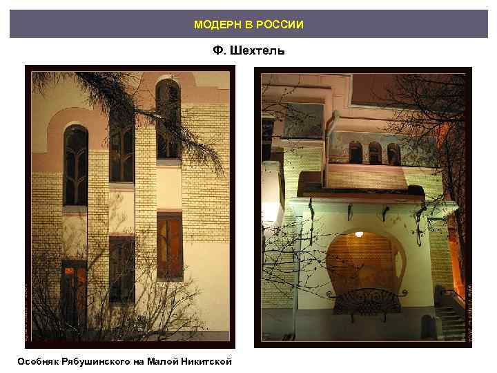       МОДЕРН В РОССИИ     