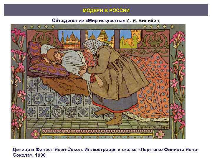      МОДЕРН В РОССИИ    Объединение «Мир искусства»