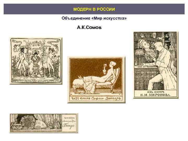   МОДЕРН В РОССИИ Объединение «Мир искусства»   А. К. Сомов 