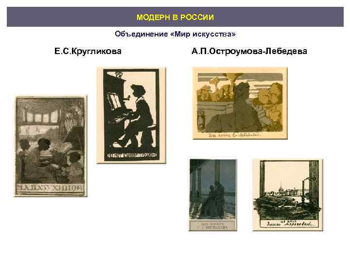    МОДЕРН В РОССИИ   Объединение «Мир искусства»  Е. С.