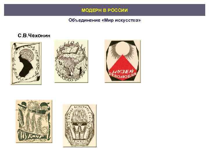     МОДЕРН В РОССИИ   Объединение «Мир искусства»  С.