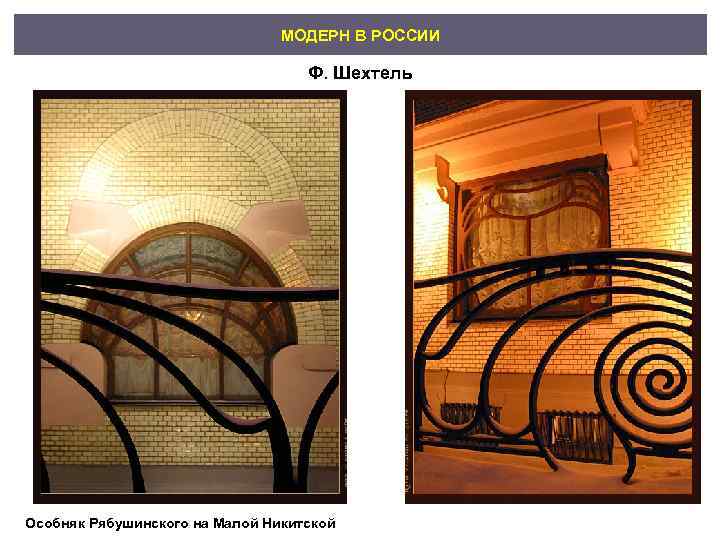       МОДЕРН В РОССИИ     