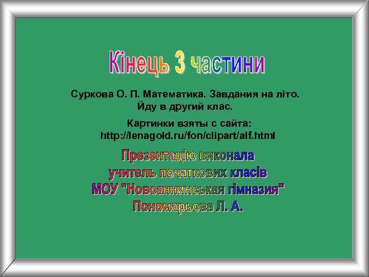 Суркова О. П. Математика. Завдания на літо.   Йду в другий клас. 