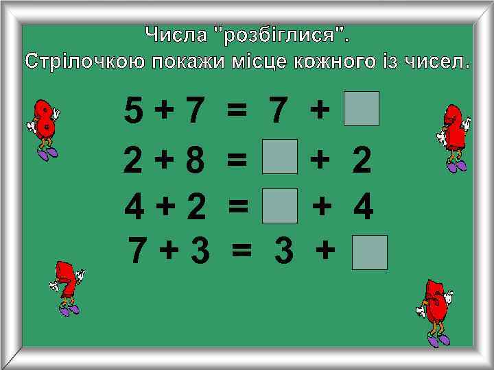 5+7  = 7 + 2+8  =  + 2 4+2  =