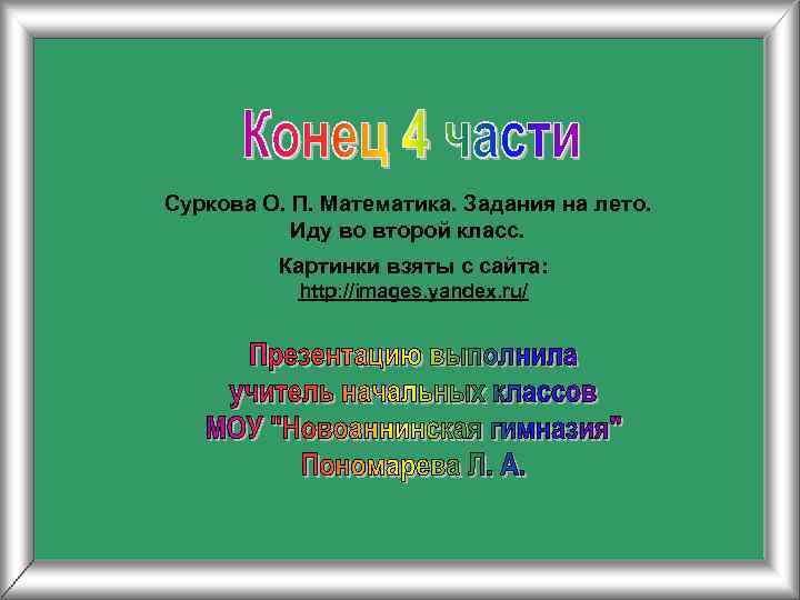 Суркова О. П. Математика. Задания на лето.   Иду во второй класс. 