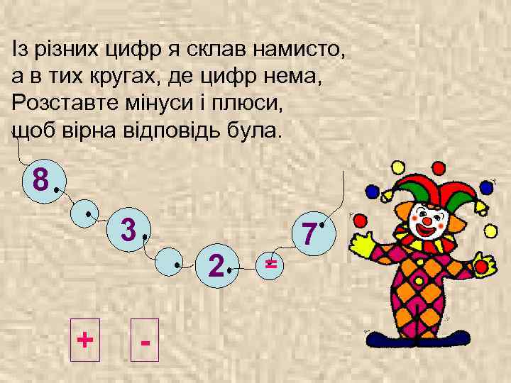 Із різних цифр я склав намисто, а в тих кругах, де цифр нема, Розставте