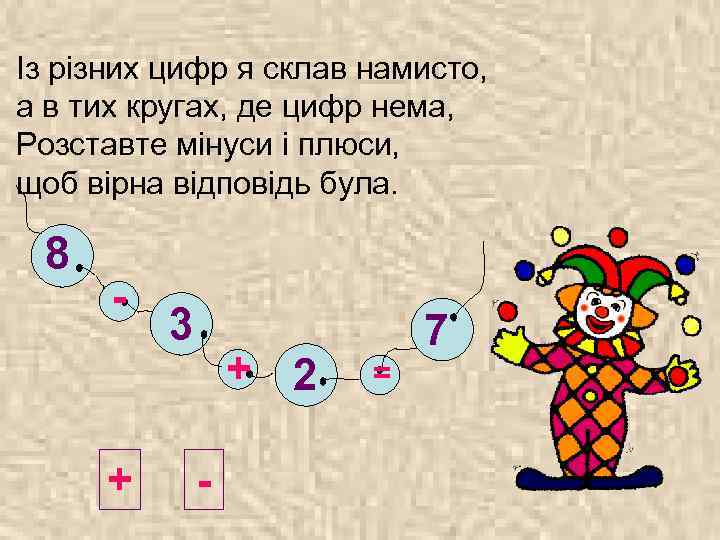 Із різних цифр я склав намисто, а в тих кругах, де цифр нема, Розставте