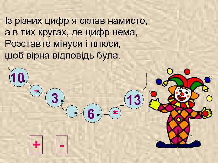 Із різних цифр я склав намисто, а в тих кругах, де цифр нема, Розставте
