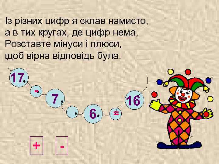 Із різних цифр я склав намисто, а в тих кругах, де цифр нема, Розставте
