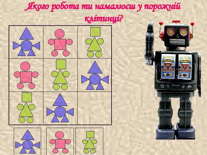 Якого робота ти намалюєш у порожній    клітинці? 