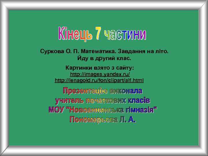 Суркова О. П. Математика. Завдання на літо.   Йду в другий клас. 