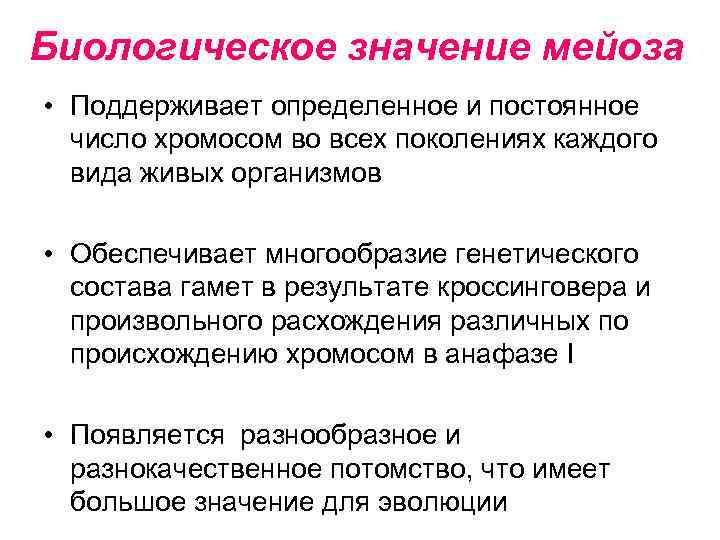 Биологическое значение мейоза • Поддерживает определенное и постоянное  число хромосом во всех поколениях