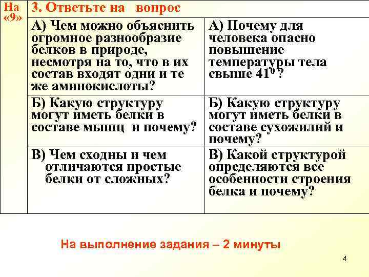 На 3. Ответьте на вопрос « 9» А) Чем можно объяснить А) Почему для