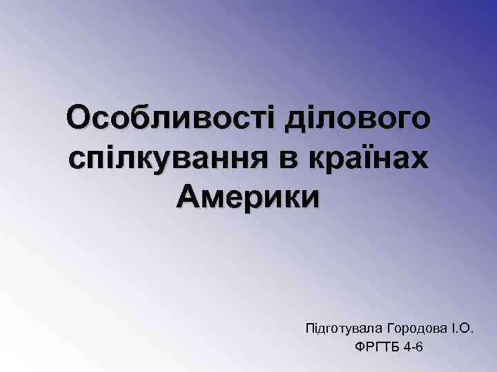 Особливості ділового спілкування в країнах  Америки   Підготувала Городова І. О. 