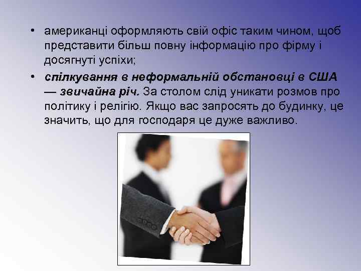  • американці оформляють свій офіс таким чином, щоб  представити більш повну інформацію